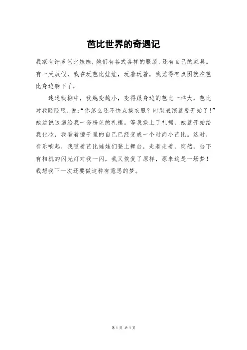 芭比世界的奇遇记_二年级作文