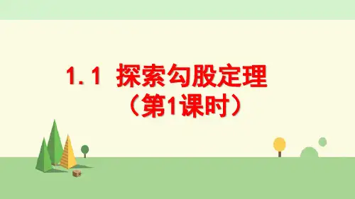 北师大版数学 八年级上册    探索勾股定理(第1课时)