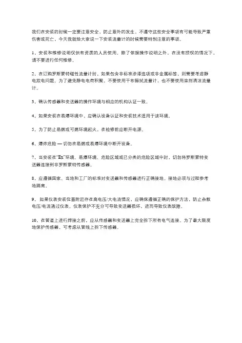 安装Rosemount罗斯蒙特流量计需要注意的安全事项!