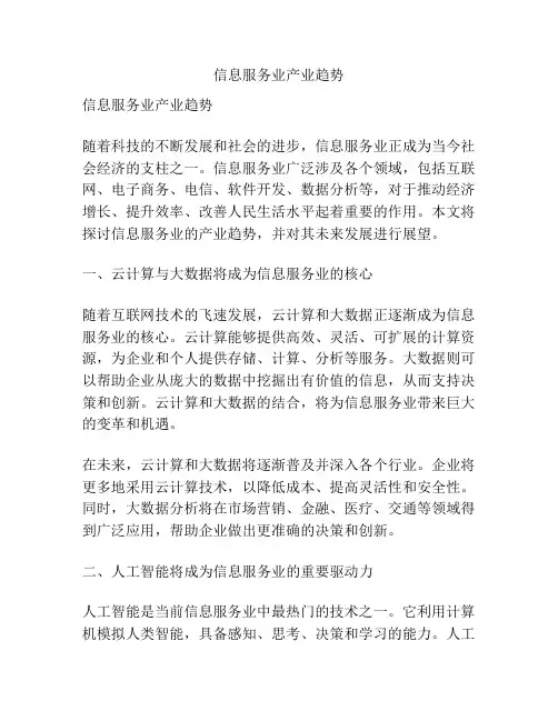 信息服务业产业趋势
