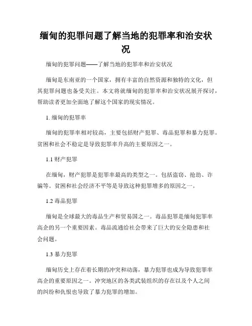 缅甸的犯罪问题了解当地的犯罪率和治安状况