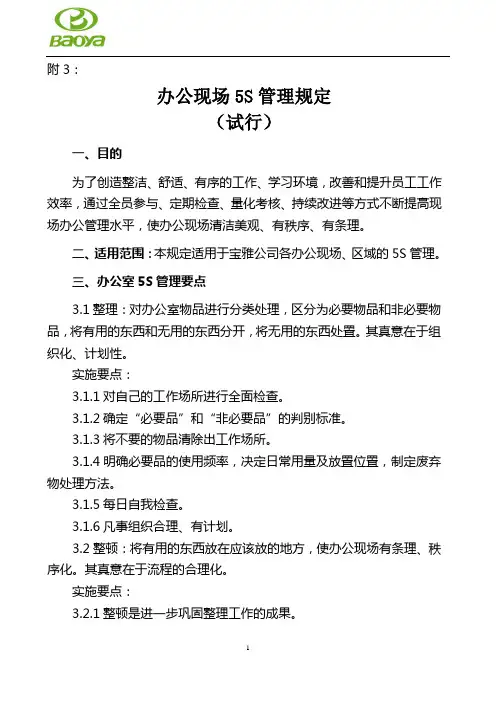 附3：办公现场5S管理规定