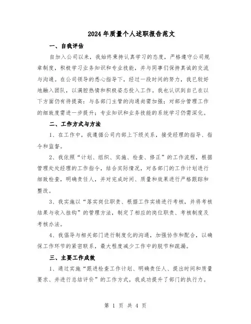 2024年质量个人述职报告范文（二篇）