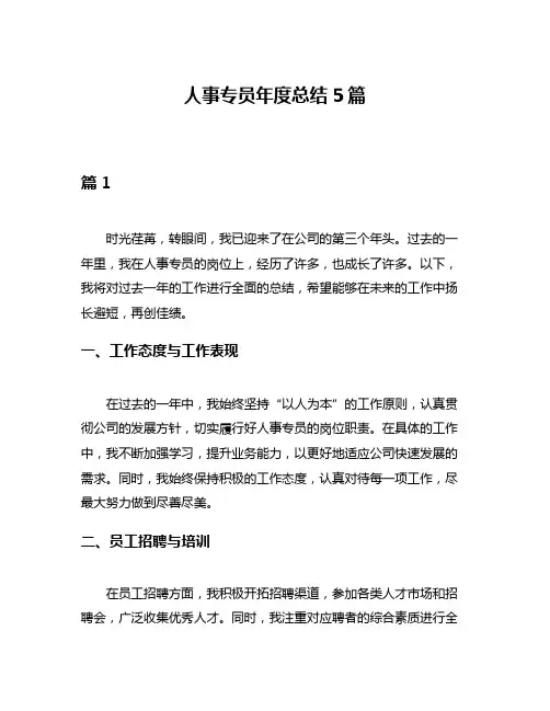人事专员年度总结5篇