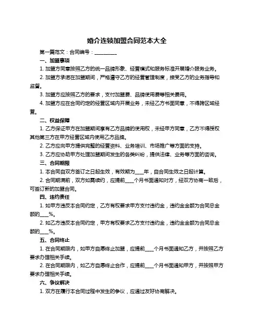 婚介连锁加盟合同范本大全
