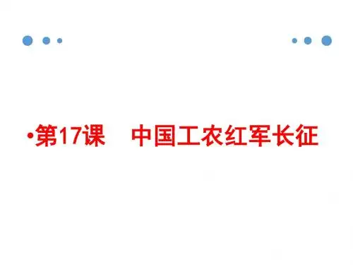 人教部编版八年级历史上册 第17课  中国工农红军长征 (共27张PPT)