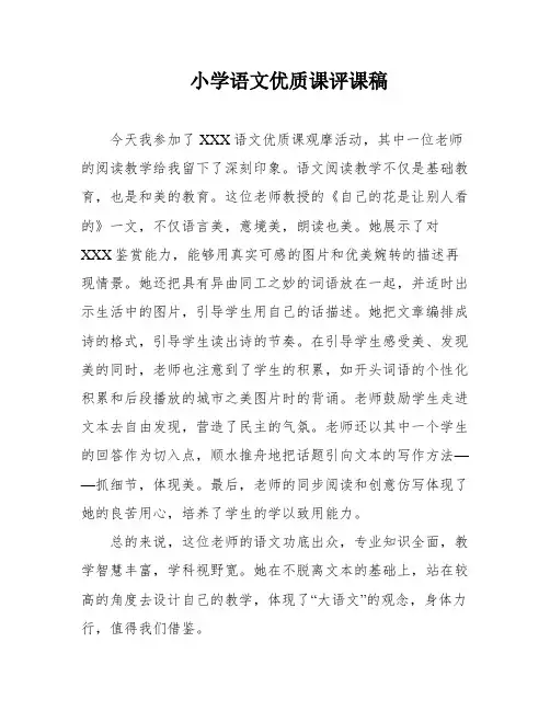 小学语文优质课评课稿