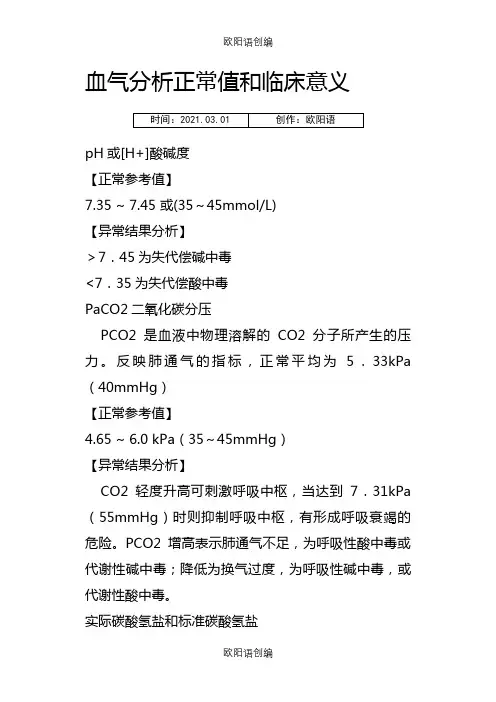 血气分析正常值和临床意义之欧阳语创编