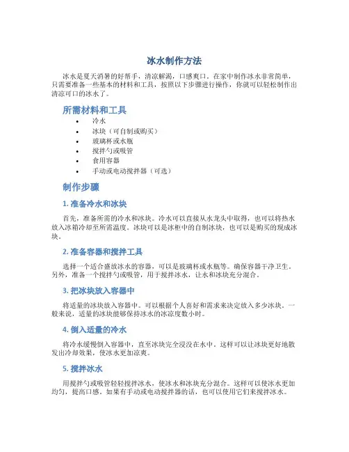 冰水制作方法