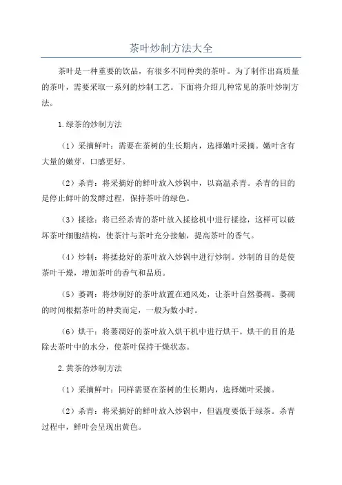 茶叶炒制方法大全