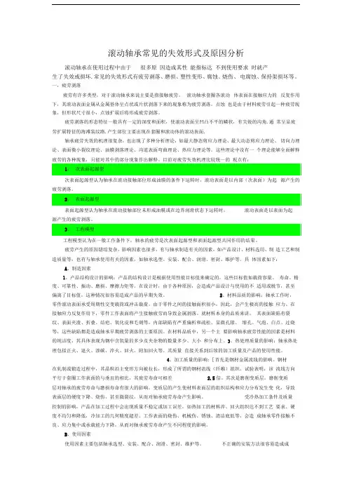 滚动轴承常见的失效形式及原因