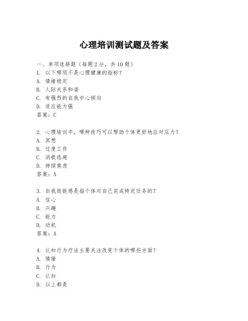 心理培训测试题及答案