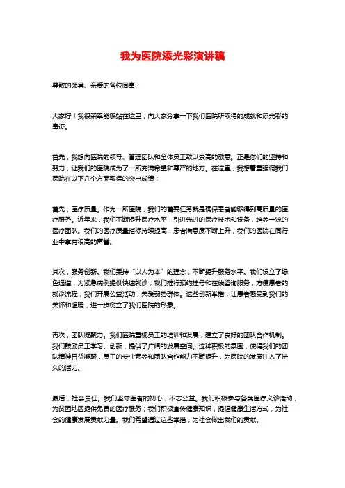 我为医院添光彩演讲稿
