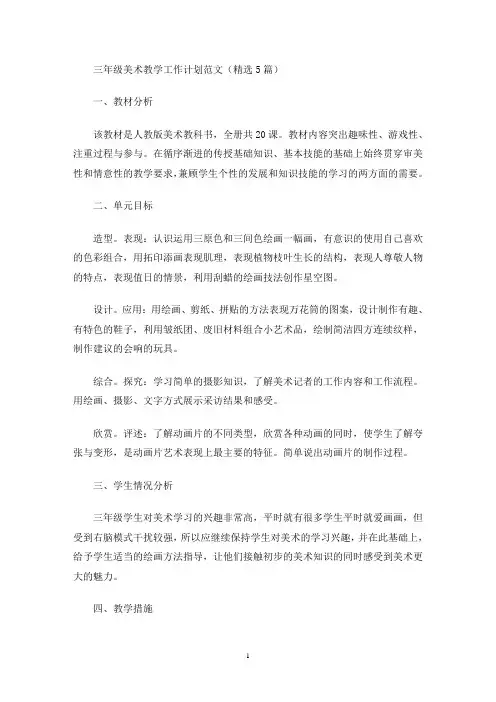 三年级美术教学工作计划范文(精选5篇)(最新)