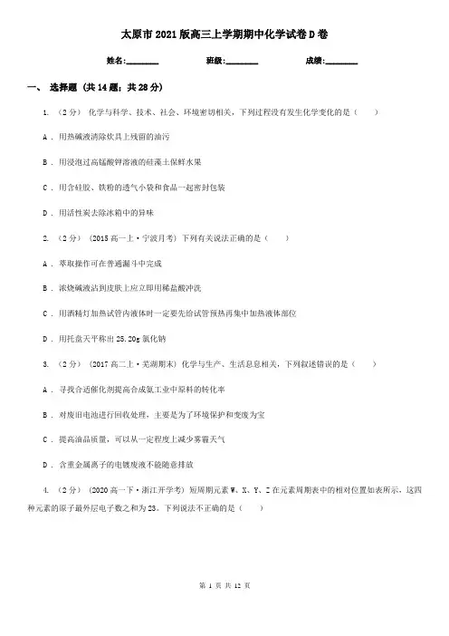 太原市2021版高三上学期期中化学试卷D卷