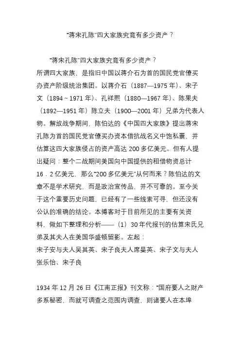 “蒋宋孔陈”四大家族究竟有多少资产？