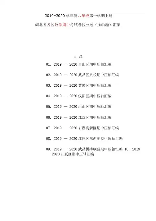 湖北省各区数学期中考试卷拉分题(压轴题)汇集2019-2020学年度八年级上册(附答案解析)