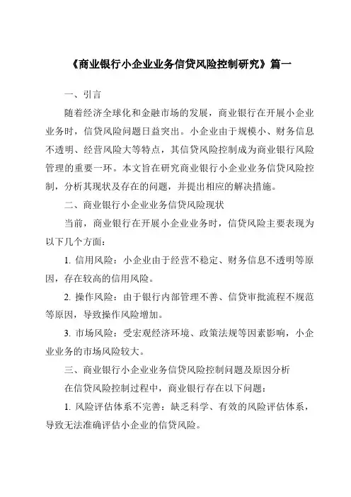 《商业银行小企业业务信贷风险控制研究》范文