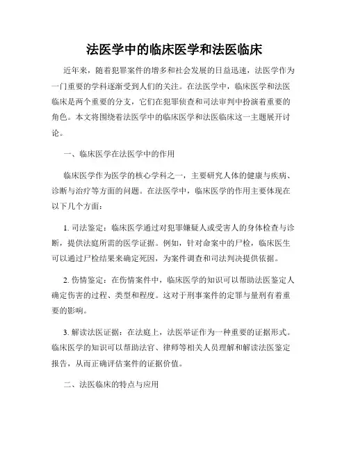 法医学中的临床医学和法医临床