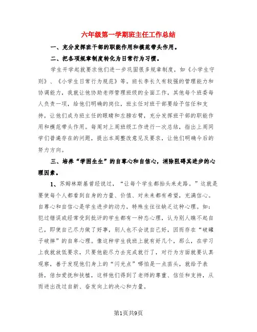 六年级第一学期班主任工作总结(3篇)