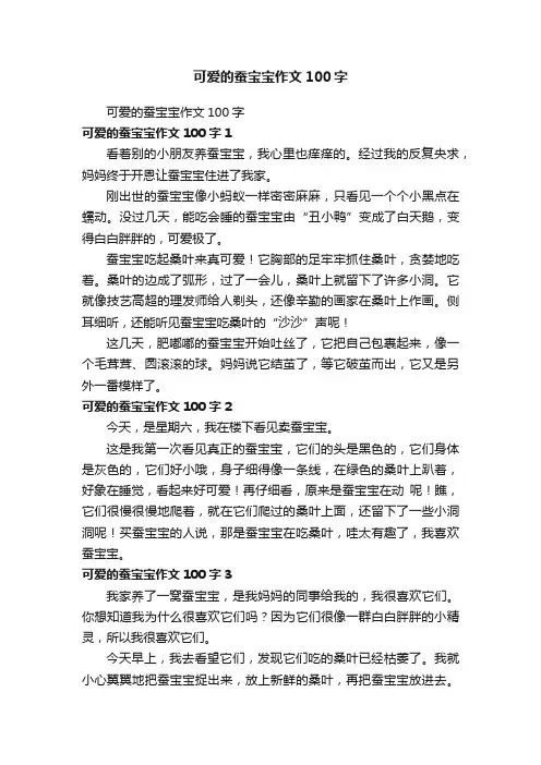 可爱的蚕宝宝作文100字