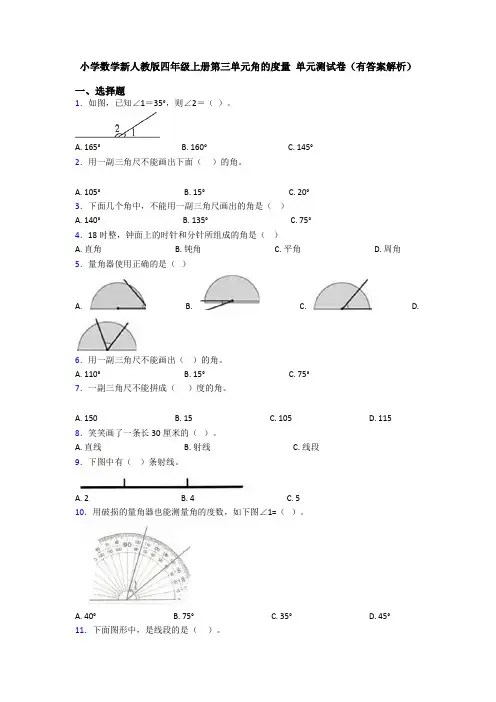 小学数学新人教版四年级上册第三单元角的度量 单元测试卷(有答案解析)