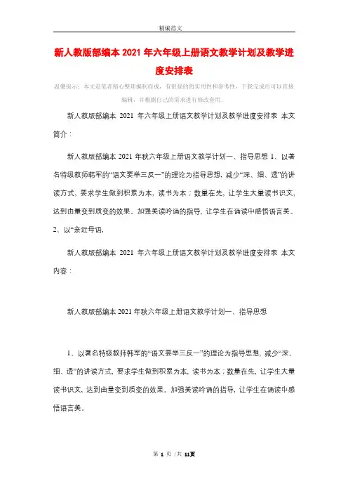 新人教版部编本2021年六年级上册语文教学计划及教学进度安排表精选