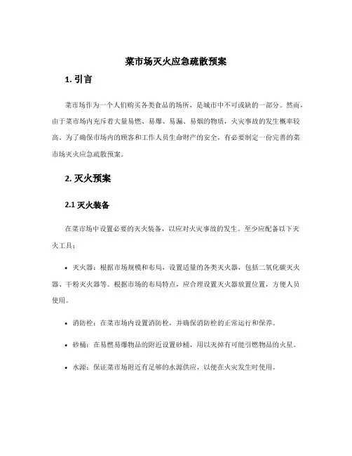 菜市场灭火应急疏散预案