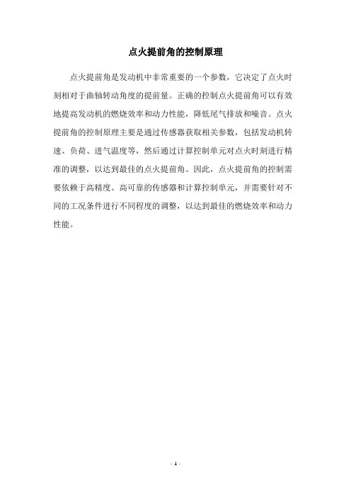 点火提前角的控制原理