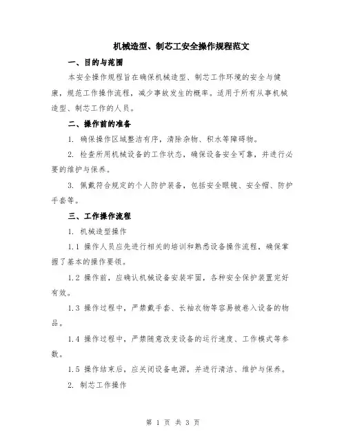 机械造型、制芯工安全操作规程范文