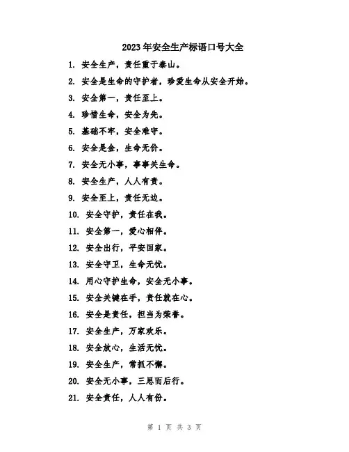 2023年安全生产标语口号大全