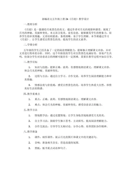 部编语文五年级上册24《月迹》教学设计