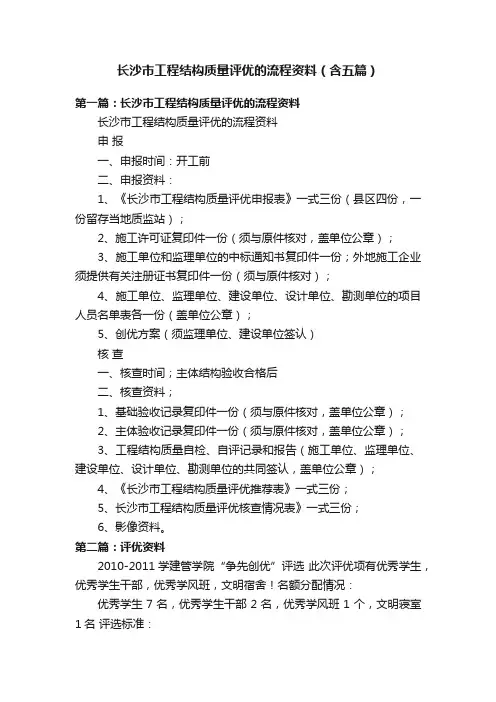 长沙市工程结构质量评优的流程资料（含五篇）