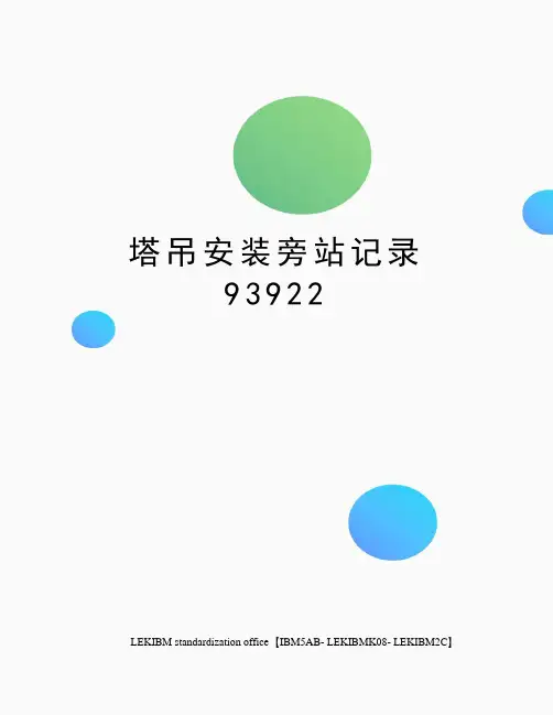 塔吊安装旁站记录93922
