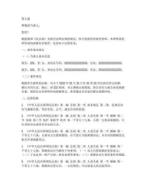 离婚非诉案件法律意见书(3篇)