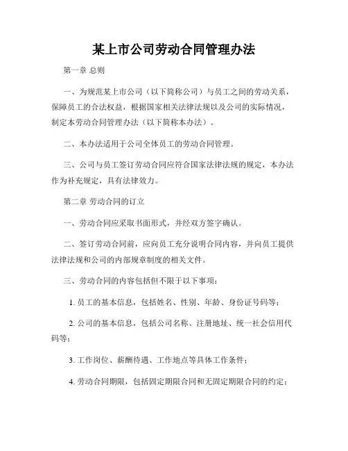 某上市公司劳动合同管理办法