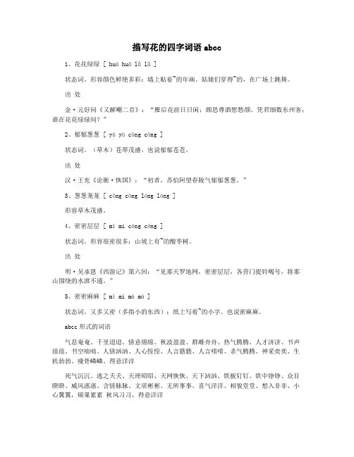 描写花的四字词语abcc