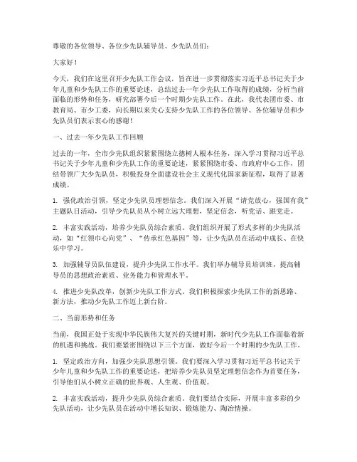 少先队工作会议发言稿