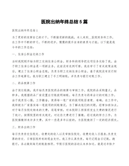 医院出纳年终总结5篇