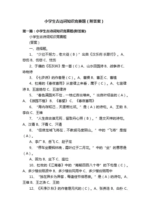 小学生古诗词知识竞赛题（附答案）
