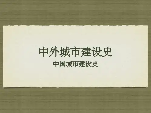 中国城市建设史  ppt课件