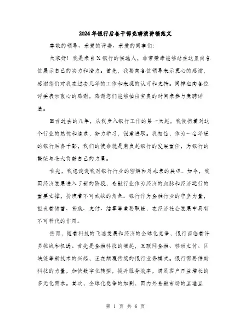 2024年银行后备干部竞聘演讲稿范文(三篇)