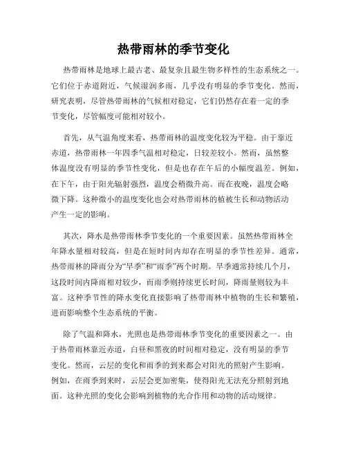 热带雨林的季节变化