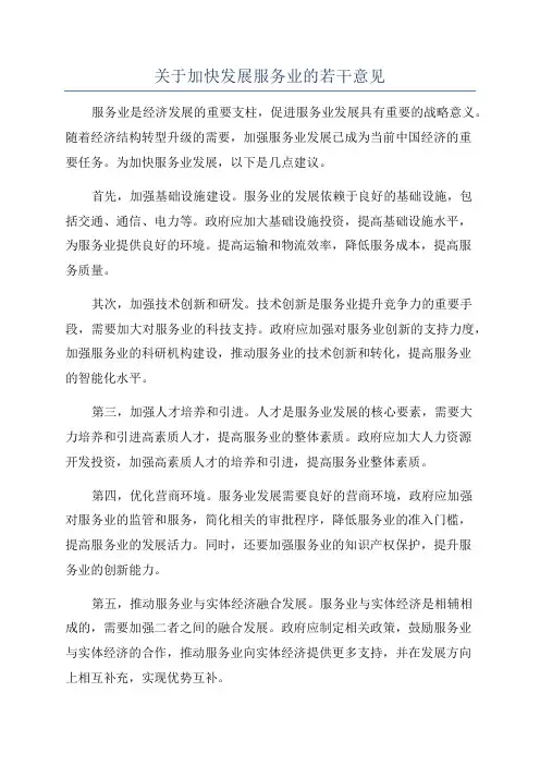 关于加快发展服务业的若干意见