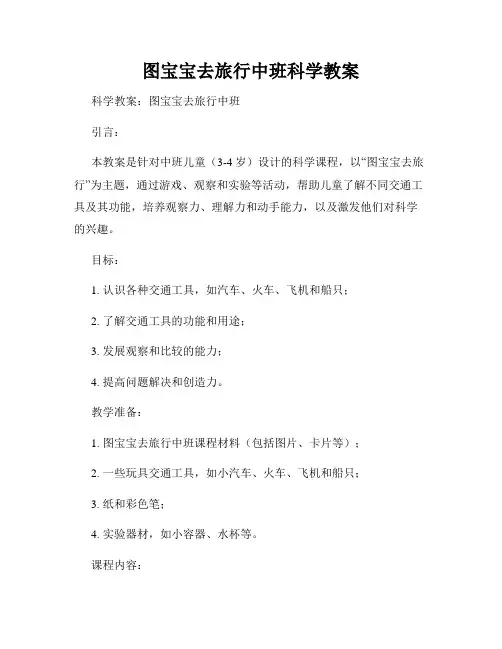 图宝宝去旅行中班科学教案