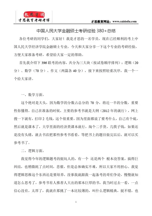 中国人民大学金融硕士考研经验380+总结