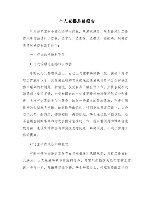 个人查摆总结报告