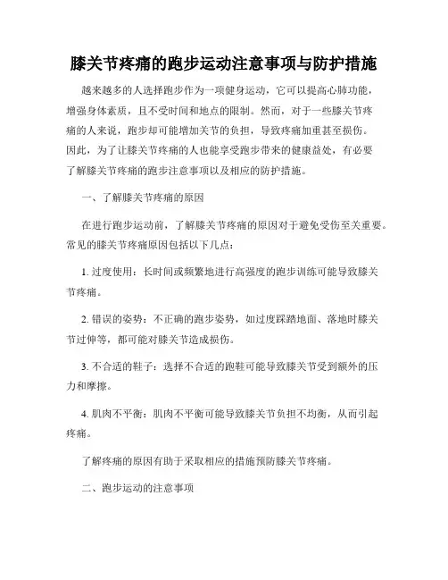膝关节疼痛的跑步运动注意事项与防护措施