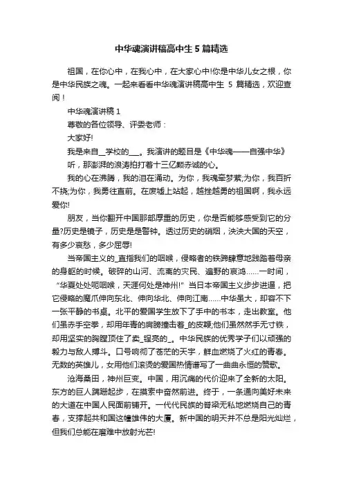 中华魂演讲稿高中生5篇精选