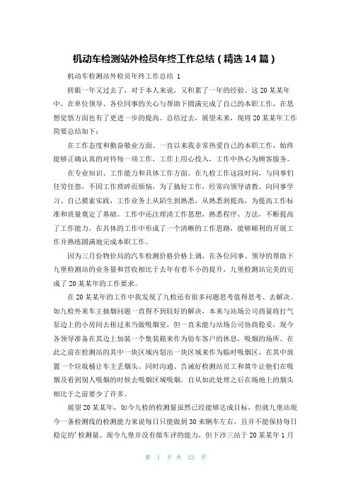 机动车检测站外检员年终工作总结(精选14篇)